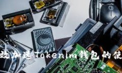 如何有效加速Tokenim钱包的使用体验