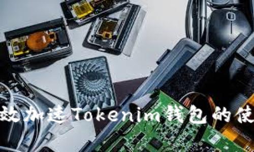 如何有效加速Tokenim钱包的使用体验