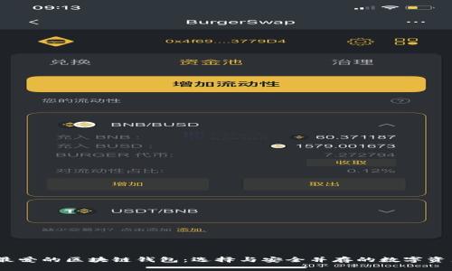 :中国用户最爱的区块链钱包：选择与安全并存的数字资产保护工具