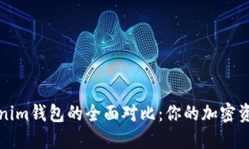 麦子钱包与Tokenim钱包的全面对比：你的加密资产管理最佳选择