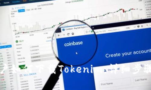 国内手机用户如何下载Tokenim：详细步骤与注意事项