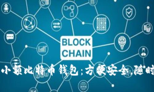 如何选择小额比特币钱包：方便安全，随时随地交易