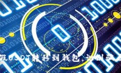 如何将假USDT转移到钱包，识别骗局的技巧