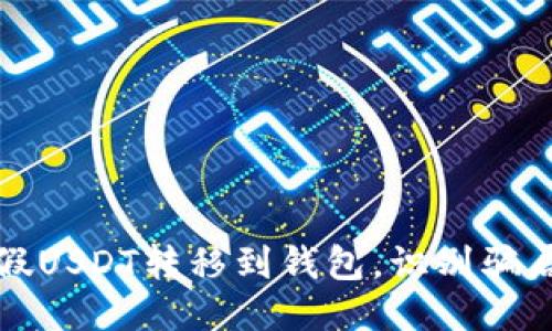 如何将假USDT转移到钱包，识别骗局的技巧