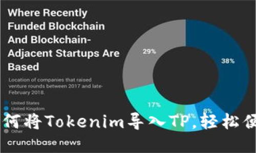 手把手教你如何将Tokenim导入TP，轻松便捷的操作指南