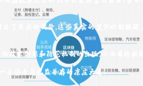   探索Tronlink钱包中的假USDT风险与防范措施 / 
 guanjianci Tronlink, 假USDT, 数字货币 /guanjianci 

一、引言：数字货币的繁荣与风险
在如今的数字货币时代，虚拟货币的发展如日中天，吸引了无数投资者的关注。尤其是以USDT为代表的稳定币，因其与美元的稳定性而备受青睐。然而，在这一激动人心的领域，也潜藏着诸多风险，其中假USDT的问题尤为突出！如同汪洋大海中暗藏的暗礁，稍有不慎便可能让无数投资者缴械投降！

二、什么是假USDT？
假USDT本质上是指那些未经官方认证或非法发行的USDT代币。它们往往在交易所或个别平台上流通，却无法保证其真实价值。这些假代币深入人心，迷惑了许多投资者，导致他们在不知不觉中损失惨重！多么令人痛心的教训啊！

三、Tronlink钱包的作用与魅力
Tronlink钱包作为一个流行的数字资产管理平台，凭借其简单易用的界面和强大的功能吸引了众多用户。它为用户提供了便捷的存储、转账及管理多种数字货币的服务。同时，Tronlink的去中心化特性也让许多用户感到更安全。然而，正是由于这一特点，使得假USDT得以在其中游走，形成隐患！

四、假USDT是如何进入Tronlink钱包的？
假USDT的流通主要依赖于黑平台及非法交易所。有些平台会通过低价吸引用户购买假USDT，并利用Tronlink钱包的便利性，使得假币得以存入用户钱包中。此时，许多用户因贪图小便宜而误入歧途！其中不乏有些投资者甚至在朋友的推荐下轻易加入，但最终却陷入无尽的后悔之中。

五、如何识别假USDT？
识别假USDT并不难，关键在于用户应具备一定的判别能力。首先，要关注USDT的发行方——Tether公司！确保自己交易的代币是直接来自其官方渠道。此外，还可以通过区块链浏览器查询代币的合约地址，防止购买非官方发行的代币。确保你手中掌握的每一笔资产都真实、可靠，才是真正的安全守护者！

六、防范假USDT的有效措施
要保护自己免受假USDT的侵害，用户可以采取一系列有效措施。首先是保持警惕，选择正规平台进行交易，务必避免那些标榜超低价格的垃圾交易所。其次，随时关注行业动态，了解最新的诈骗手法和假币信息。在交易前@仔细核对USDT的合约地址，确保自己获取的是真正的数字资产。此外，定期更新Tronlink钱包及其他相关软件，以防受到网络攻击，保障资产的安全性！

七、总结：安全投资，理智选择
对于想要在数字货币海洋中搏击风浪的投资者来说，了解假USDT的风险及其防范措施至关重要。只有通过认真甄别，选择合适的投资项目，才能保全我们的资金，从而在数字经济时代中收获财富与未来！多么令人振奋的期待啊！让我们共同携手，深化对数字货币的理解，推动这个行业的健康发展！

附录：用户反馈与案例分析
为了增进大家对假USDT风险的认识，以下是一些用户反馈与案例分析。许多用户由于不了解假USDT的存在而损失惨重，有的人甚至在不该交易的时刻盲目跟风，付出了巨大的代价。这些真实的案例时刻提醒着我们，不要被眼前的利益蒙蔽了双眼，要有理智的判断力和坚实的防范意识！

未来展望与行业责任
在展望未来时，整个数字货币行业也需要承担起更多的社会责任，推动场内外监管体系的建立。无论是平台还是用户，都需要共同维护行业的健康与稳定。期待更多的技术创新和防范机制的出现，从而有效抵制假USDT及各种诈骗行为，携手共筑数字货币的美好未来！

通过以上的分析，我们不难发现，面对假USDT的冲击，理智与知识是首要武器！希望广大用户能够提升自己的防范意识，在充满机遇和挑战的数字货币领域中，走出一条安全与收益并存的康庄大道！