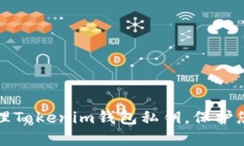 如何安全管理Tokenim钱包私钥，保护您的数字资产