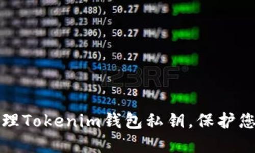 如何安全管理Tokenim钱包私钥，保护您的数字资产
