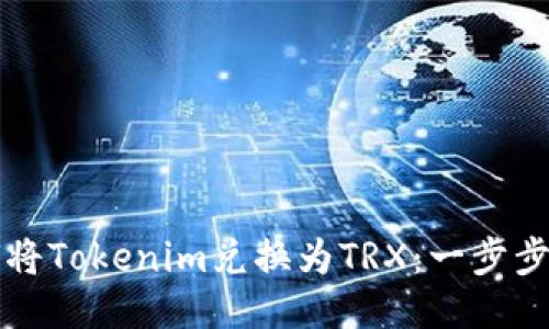 如何将Tokenim兑换为TRX：一步步指南