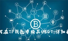 如何在TP钱包中购买USDT：详细指南