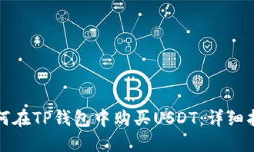 如何在TP钱包中购买USDT：详细指南