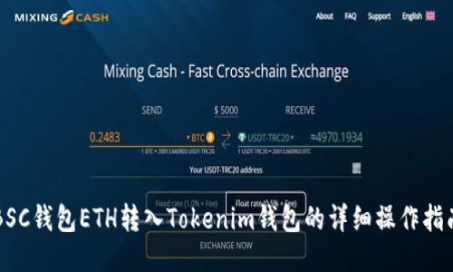 BSC钱包ETH转入Tokenim钱包的详细操作指南