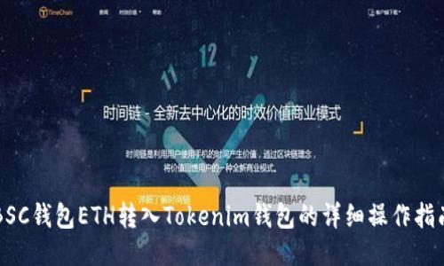 BSC钱包ETH转入Tokenim钱包的详细操作指南