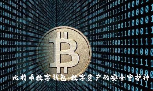犇比特币数字钱包：数字资产的安全守护神