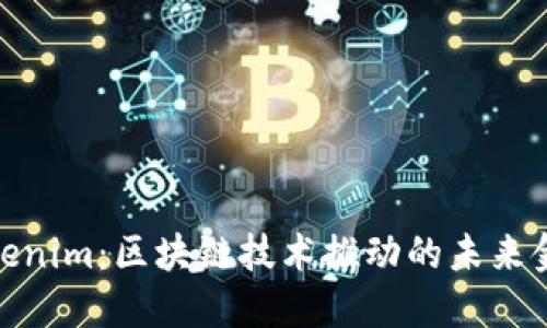 探索Tokenim：区块链技术推动的未来金融革命