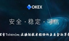 探索Tokenim：区块链技术推动的未来金融革命