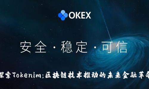 探索Tokenim：区块链技术推动的未来金融革命