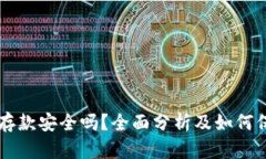 以太坊钱包存款安全吗？全面分析及如何保障你