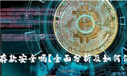 以太坊钱包存款安全吗？全面分析及如何保障你的资产