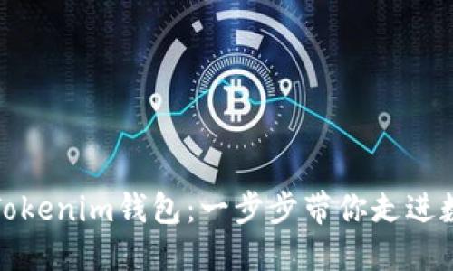 如何轻松导入Tokenim钱包：一步步带你走进数字资产的世界
