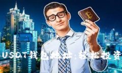 如何注册USDT钱包地址：轻松投资数字货币
