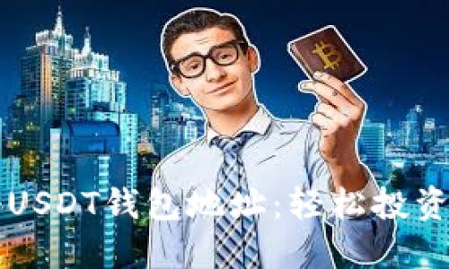 如何注册USDT钱包地址：轻松投资数字货币