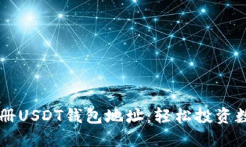 如何注册USDT钱包地址：轻松投资数字货币