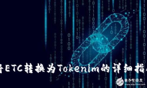 将ETC转换为Tokenim的详细指南