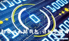 如何安全卸载以太坊钱包：详细步骤与注意事项