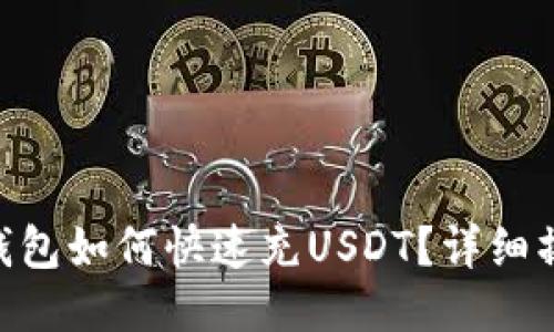 Solana钱包如何快速充USDT？详细操作指南！