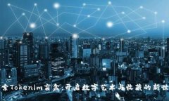 探索Tokenim盲盒：开启数字艺术与收藏的新世界