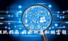 比特币提现指南：将你的虚拟财富转到钱包中