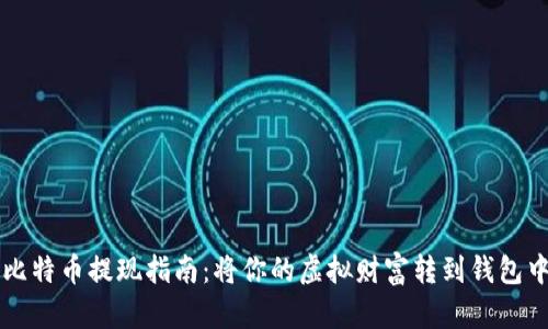比特币提现指南：将你的虚拟财富转到钱包中