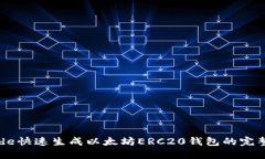 bacode快速生成以太坊ERC20钱包的完整指南