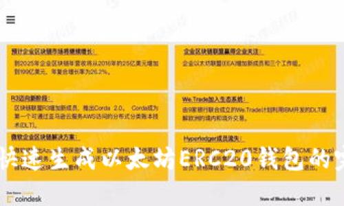 bacode快速生成以太坊ERC20钱包的完整指南