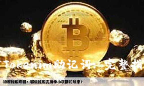 如何正确填写Tokenim助记词: 完整指南与实用技巧
