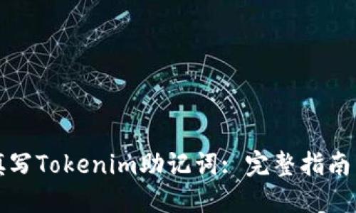 如何正确填写Tokenim助记词: 完整指南与实用技巧