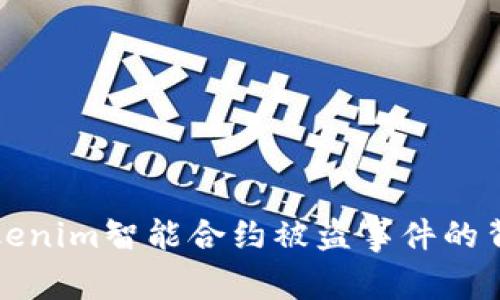探索Tokenim智能合约被盗事件的背后真相