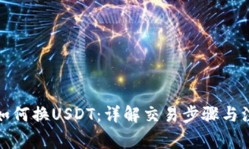 tp钱包如何换USDT：详解交易步骤与注意事项
