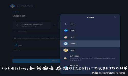 Tokenim：如何安全存储Bitcoin Cash（BCH）