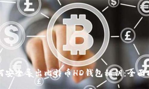 如何安全导出比特币HD钱包私钥：全面指南