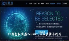 TP钱包如何存入USDT：详细步骤与技巧