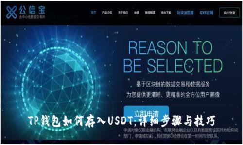 TP钱包如何存入USDT：详细步骤与技巧