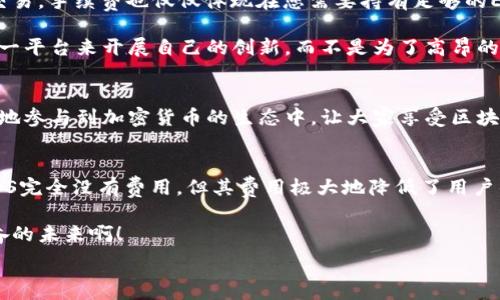   
/guanjianci  

在这里，我将为您提供有关EOS Token交易中手续费的深入剖析，以及与此相关的各种细节和情感。因此，请耐心阅读下文，您将获得全面而丰富的信息。

一、EOS Token简介  
EOS是一个去中心化的区块链平台，旨在提供高效、快速的交易体验。它克服了传统区块链（如比特币和以太坊）在处理大量交易时的延迟和高昂手续费的问题。EOS网络通过其独特的共识机制和资源模型，使得用户可以以几乎零费用进行交易。  

二、交易手续费的基本概念  
在任何区块链交易中，手续费是为了激励矿工或验证者维护网络安全和有效性的费用。然而，在EOS生态中，这一概念得到了重新定义。具体来说，费用不再是用户必须支付的直接费用，而是通过资源的分配来进行管理。  

三、EOS的资源模型  
在EOS网络中，用户需要通过存入EOS Token来获得必要的网络资源，这些资源包括CPU、NET和RAM。虽然这听起来似乎与传统意义上的手续费有些不同，但其实它们在功能上是相似的——都是为了确保网络的流畅运行。  

1. **CPU资源**：这涉及到执行智能合约所需的计算能力。EOS用户在交易时会使用CPU资源，而且资源的分配是根据持有的EOS Token数量来决定的。通常，持有更多Token的人在资源使用上会更加优越。
  
2. **NET资源**：在EOS网络中，NET资源用于发送和接收交易。与CPU类似，NET的分配也依赖于用户持有的Token。这意味着如果您持有的Token越多，您在网络中的活动能力也会越强。
  
3. **RAM**：这是存储数据所需的资源。用户在进行智能合约交互时，需要一定的RAM来存放数据。因此，用户在RAM上的支出决定于其在网络中的操作需求。

四、手续费是如何影响交易的？  
由于EOS采用的是资源模型，而不是直接支付费用的方式，许多人可能会对如何控制和管理这些资源产生疑问。  

- **利用与管理**：您可以通过质押您的EOS Token来获得相应的CPU和NET资源。这也就是说，您不需要在每次交易时付款，而是持有Token便可以享受网络的使用权。想想看！多么令人振奋的设计，它为用户省去了一笔不小的费用！
  
- **风险控制**：由于资源的使用是有限的，您必须在进行交易前仔细计算您的资源需求。如果资源耗尽，您将无法进行交易。因此，在平时操作中，用户应当保持足够的资源理论储备，确保在需要时不会陷入“无交易”的境地。

五、EOS手图确实太便宜了！  
要知道，在传统区块链进行小额交易时，手续费往往会吞噬大部分交易价值。而在EOS上，您几乎不会面临这种风险。即使是大交易，手续费也仅仅体现在您需要持有足够的EOS Token以确保能得到所需资源。换句话说，EOS几乎让手续费成为了“无形”的存在。  

如果您是一名开发者，想创建和发布自己的DApp（去中心化应用），那么EOS无疑是一个极具吸引力的选择。开发者可以利用这一平台来开展自己的创新，而不是为了高昂的手续费而苦恼。谁不想在一个充满可能性的环境中施展才华呢？  

六、全球部署与手续费影响  
YOSE的灵活手续费结构使其成为全球化应用的理想选择。在许多国家，包括那些经济条件较差的国家，EOS令用户能够更轻松地参与到加密货币的生态中，让大家享受区块链技术带来的便利。这种普及性将会释放出大量的创新潜力和创造力，让每个人都有机会通过区块链找到属于他们的机会。  

七、结论：EOS的未来与手续费  
总而言之，EOS确实是一种颠覆性的区块链技术，通过独特的资源模型，为用户免除了传统手续费的负担。虽然我们并不能说EOS完全没有费用，但其费用极大地降低了用户的使用门槛。这样的改变，能够让更多的人参与到区块链的世界中，开创出更多的可能性。  

无论是用户、开发者，还是投资者，EOS生态系统都在不断地扩大，而手续费的低成本为这一切提供了坚实的基础。多么令人兴奋的未来啊！  

希望以上内容对您了解EOS Token的手续费及其背景有所帮助！如果您还有进一步的问题，欢迎随时询问。