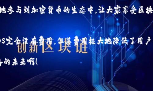   
/guanjianci  

在这里，我将为您提供有关EOS Token交易中手续费的深入剖析，以及与此相关的各种细节和情感。因此，请耐心阅读下文，您将获得全面而丰富的信息。

一、EOS Token简介  
EOS是一个去中心化的区块链平台，旨在提供高效、快速的交易体验。它克服了传统区块链（如比特币和以太坊）在处理大量交易时的延迟和高昂手续费的问题。EOS网络通过其独特的共识机制和资源模型，使得用户可以以几乎零费用进行交易。  

二、交易手续费的基本概念  
在任何区块链交易中，手续费是为了激励矿工或验证者维护网络安全和有效性的费用。然而，在EOS生态中，这一概念得到了重新定义。具体来说，费用不再是用户必须支付的直接费用，而是通过资源的分配来进行管理。  

三、EOS的资源模型  
在EOS网络中，用户需要通过存入EOS Token来获得必要的网络资源，这些资源包括CPU、NET和RAM。虽然这听起来似乎与传统意义上的手续费有些不同，但其实它们在功能上是相似的——都是为了确保网络的流畅运行。  

1. **CPU资源**：这涉及到执行智能合约所需的计算能力。EOS用户在交易时会使用CPU资源，而且资源的分配是根据持有的EOS Token数量来决定的。通常，持有更多Token的人在资源使用上会更加优越。
  
2. **NET资源**：在EOS网络中，NET资源用于发送和接收交易。与CPU类似，NET的分配也依赖于用户持有的Token。这意味着如果您持有的Token越多，您在网络中的活动能力也会越强。
  
3. **RAM**：这是存储数据所需的资源。用户在进行智能合约交互时，需要一定的RAM来存放数据。因此，用户在RAM上的支出决定于其在网络中的操作需求。

四、手续费是如何影响交易的？  
由于EOS采用的是资源模型，而不是直接支付费用的方式，许多人可能会对如何控制和管理这些资源产生疑问。  

- **利用与管理**：您可以通过质押您的EOS Token来获得相应的CPU和NET资源。这也就是说，您不需要在每次交易时付款，而是持有Token便可以享受网络的使用权。想想看！多么令人振奋的设计，它为用户省去了一笔不小的费用！
  
- **风险控制**：由于资源的使用是有限的，您必须在进行交易前仔细计算您的资源需求。如果资源耗尽，您将无法进行交易。因此，在平时操作中，用户应当保持足够的资源理论储备，确保在需要时不会陷入“无交易”的境地。

五、EOS手图确实太便宜了！  
要知道，在传统区块链进行小额交易时，手续费往往会吞噬大部分交易价值。而在EOS上，您几乎不会面临这种风险。即使是大交易，手续费也仅仅体现在您需要持有足够的EOS Token以确保能得到所需资源。换句话说，EOS几乎让手续费成为了“无形”的存在。  

如果您是一名开发者，想创建和发布自己的DApp（去中心化应用），那么EOS无疑是一个极具吸引力的选择。开发者可以利用这一平台来开展自己的创新，而不是为了高昂的手续费而苦恼。谁不想在一个充满可能性的环境中施展才华呢？  

六、全球部署与手续费影响  
YOSE的灵活手续费结构使其成为全球化应用的理想选择。在许多国家，包括那些经济条件较差的国家，EOS令用户能够更轻松地参与到加密货币的生态中，让大家享受区块链技术带来的便利。这种普及性将会释放出大量的创新潜力和创造力，让每个人都有机会通过区块链找到属于他们的机会。  

七、结论：EOS的未来与手续费  
总而言之，EOS确实是一种颠覆性的区块链技术，通过独特的资源模型，为用户免除了传统手续费的负担。虽然我们并不能说EOS完全没有费用，但其费用极大地降低了用户的使用门槛。这样的改变，能够让更多的人参与到区块链的世界中，开创出更多的可能性。  

无论是用户、开发者，还是投资者，EOS生态系统都在不断地扩大，而手续费的低成本为这一切提供了坚实的基础。多么令人兴奋的未来啊！  

希望以上内容对您了解EOS Token的手续费及其背景有所帮助！如果您还有进一步的问题，欢迎随时询问。