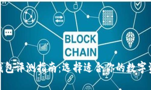 最全虚拟币钱包评测指南：选择适合你的数字资产管理策略