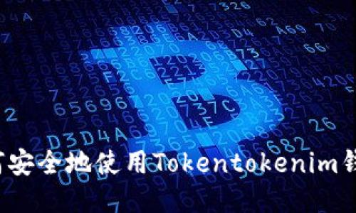 如何安全地使用Tokentokenim钱包？