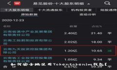 如何安全地使用Tokentokenim钱包？