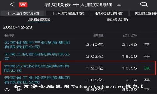 如何安全地使用Tokentokenim钱包？