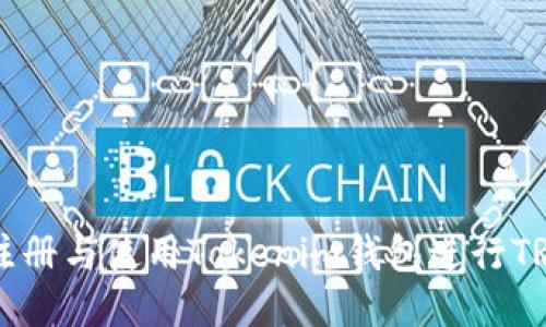 如何注册与使用Tokenim钱包进行TRX交易